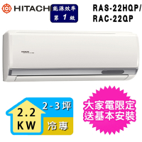 【HITACHI 日立】2-3坪一級能效冷專變頻分離式冷氣(RAC-22QP/RAS-22HQP)