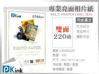 PKink-雙面防水噴墨亮面相片紙220磅 A3