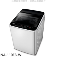 全館領券再折★Panasonic國際牌【NA-110EB-W】11kg洗衣機(含標準安裝)