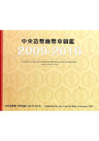 中央造幣廠幣章圖鑑九十八年至一O五年(精裝)