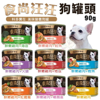 食尚汪汪 狗罐頭90g【單罐】 提供愛犬成長所需的均衡營養 狗罐頭『WANG』