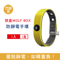 狼盒WOLF BOX 負離子快速導電高密度矽膠防水防汗防靜電手環1入/盒(運動型6段調整長度,抗靜電小物)