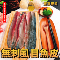 【天天來海鮮】無刺虱目魚皮 重量:600克 產地:台灣