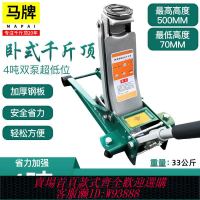 【公司貨 最低價】馬牌臥式千斤頂3、4t噸 雙泵液壓千斤頂 車用千斤頂低位