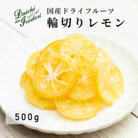 水果乾 日本產 檸檬 果乾檸檬 圓片檸檬 500g x 1包 常溫保存 使用南信州菓子工房原料 夾鏈袋裝日本必買 | 日本樂天熱銷