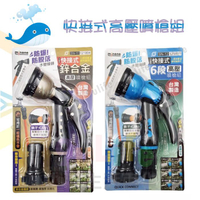大於 快接式鋅合金高壓噴槍組 SN-11/快接式6段高壓噴槍組 SN-12  園藝水槍 噴水槍 強力噴槍 澆花 洗車 附接頭