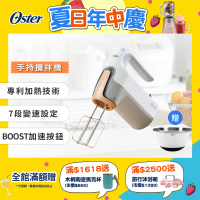 【美國Oster】專利加熱手持式攪拌機(加碼送 OXO攪拌盆)
