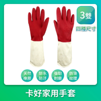 【卡好】天然橡膠雙色手套 三雙入 最佳止滑效果/雙色手套/格紋設計/洗碗手套/家事手套