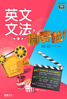 龍騰高中英文文法，開麥拉!(61812)