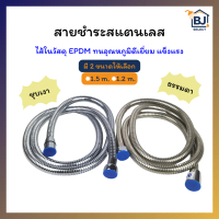 ถูกสุด สายสเเตนเลส สายชำระสเเตนเลส1.2m 1.5m ไส้EPDM ชุบเงา สายชำระ