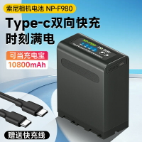 NP-F990/980/970相機電池適用索尼攝像機MC1500C NX5C NX3補光燈監視器圖傳通用USB Type-c直充