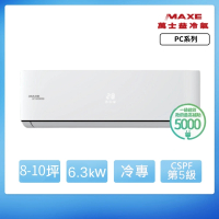 【家電速配 MAXE 萬士益】PC系列 8-10坪 一級變頻冷專分離式冷氣(MAS-63PC32/RA-63PC32)