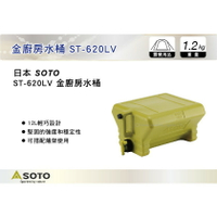 【MRK】 日本SOTO 金廚房水桶 芥末色 12L 水箱 水壺 水桶 ST-620LV