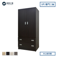 A FACTORY 傢俱工場 小資型 3尺木心板衣櫃雙門二抽