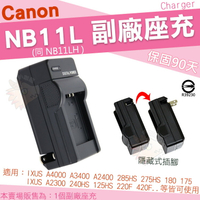 【小咖龍】 Canon NB11L NB-11L NB11LH 副廠充電器 座充 坐充 IXUS 285HS 275HS 240HS 125HS 220F 420F 180 175 170