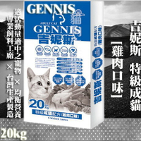 【貓飼料】GENNIS吉妮斯-特級成貓配方 [雞肉口味] 20kg ▸包裝袋(無圖牛皮紙)