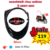 ครอบไฟหน้า ครอบไฟ fino ฟีโน่ คาบู เกย์น้ำมันรวม รถปี 2007-2011 งาน ABS สีดำ พร้อมส่ง