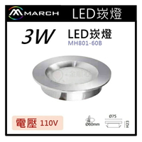☼金順心☼專業照明~MARCH LED 3W 崁燈 崁孔6cm 黃光 白光 電壓110V 適用於酒櫃 MH801-60B