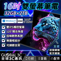 16吋+16吋 雙螢幕筆電 i7-1260P 32G+2TB 雙螢幕+雙觸控 高效散熱 WIN11繁體【APP下單4%回饋】