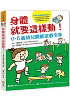 身體就要這樣動！0-5歲幼兒體能遊戲全集