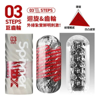 TENGA。SPINNER DX  03極上迴旋杯【STEPS/巨齒輪】 飛機杯 情趣用品 【OGC株式會社】【本商品含有兒少不宜內容】