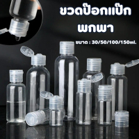 ขวดป๊อกแป๊กพกพา ใส่สบู่ ยาสระผม ขวดแบ่งบรรจุสำหรับเดินทาง ขนาด 30/50/100/150ml. พร้อมส่ง #AN-0013