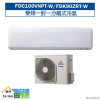 三菱重工【FDC100VNPT-W/FDK90ZRT-W】R32變頻一對一分離式冷氣-冷暖型(商用)(含標準安裝)1級