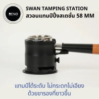 BENO Swan Tamping Station แท่นวางด้ามชง 58mm ขารองยาวพิเศษ ปรับระดับได้ ฐานรองแทมป์กาแฟ อลูมิเนียม แ