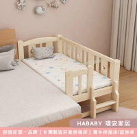 【HABABY】松木實木拼接床 三面有梯 長150寬80+床墊+床圍套組(延伸床、床邊床、兒童床、含床墊床圍套組)