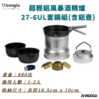 【野道家】Trangia Storm Cooker 27-6 UL 超輕鋁風暴酒精爐套鍋組(含超輕鋁壺) 140276