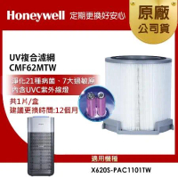 美國Honeywell X3 UV複合濾網 CMF62MTW (適用X620S-PAC1101TW)
