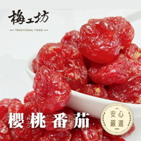 【梅工坊】 櫻桃番茄  台南蜜餞、團購、梅子、古早味、零食、小包裝、批發現貨、快速出貨【輸碼折價】滿額免運