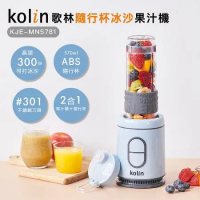 【Kolin】歌林隨行杯冰沙果汁機(單杯藍)KJE-MN5781(冰沙機/ABS材質/不含雙酚A)