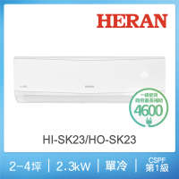 【HERAN 禾聯】2-4坪R32防沼氣一級變頻冷專空調(HI-SK23/HO-SK23)