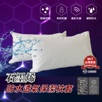 寢居樂 石墨烯防水 保潔枕頭套(1入) 信封式枕套 透氣防水膜 石墨稀纖維 MIT台灣製