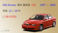 【車車共和國】Alfa Romeo 愛快羅密歐 156 三節式雨刷 前雨刷 雨刷膠條 可換膠條式 雨刷錠