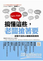 搞懂這些，老闆搶著要：老闆不說的40個職場潛規則