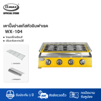 Gmax เตาย่างอินฟราเรด 4 หัว เตาปิ้งย่างใช้แก๊ส เตาบาร์บีคิว รุ่น WX-104 รับประกัน 1 ปี