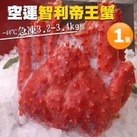 【優鮮配】獨家XL完全制霸巨無霸智利帝王蟹(約3.2-3.4kg/隻)