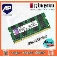 [COD] [พร้อมส่ง] [จัดส่งทันที] แรมโน๊ตบุ๊ค RAM 2GB DDR2 800 PC2-6400s Kingston Laptop Notebook แรมมื