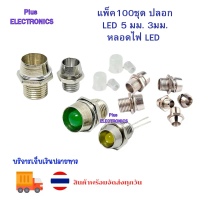 แพ็ค100ชุด  ปลอก LED 5 มม. 3มม. หลอดไฟ LED Emitting Diode