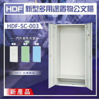 【大型櫃】HDF 新型多用途置物公文櫃系列（雙開門） HDF-SC-003（附鑰匙鎖）收納櫃 置物櫃 公文櫃 鑰匙櫃