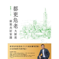 【momoBOOK】都更危老大解密　耕築共好家園(電子書)