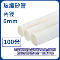 【日機】玻璃纖維管 Ø6mm 白色 100m 纖維套管 定紋管 耐高溫套管 阻燃管 自熄管 N-GF-15-6