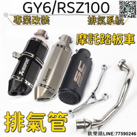 【歡樂購】【改裝排氣】摩托排氣管 踏板車排氣管 GY6改裝 福喜排氣管 RSZ100排氣管 炸街排氣管林海鬼火125/150
