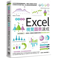 職場急用！Excel視覺圖表速成