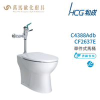 和成 HCG 麗佳多系列 馬桶 C4388Adb-CF2637E 省水認證 不含安裝