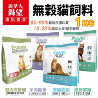 EVARK渴望 無穀貓飼料1kg 原野鮮雞 羊肉鮭魚 室內高齡 成貓 貓糧 新配方『寵喵樂旗艦店』