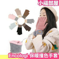 【7色】日本 Encologi 保暖撞色手套 可觸控 可處屏 針織 撞色 保暖 手套 手腳冰冷 換季 秋冬【小福部屋】