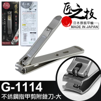 【GREEN BELL 綠貝】日本匠之技 92mm不銹鋼指甲剪附銼刀-大(G-1114)